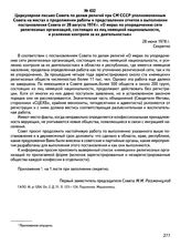 Циркулярное письмо Совета по делам религий при СМ СССР уполномоченным Совета на местах о продолжении работы и представлении отчетов о выполнении постановления Совета от 28 августа 1974 г. «О мерах по упорядочению сети религиозных организаций, сост...