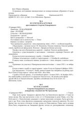 Из учетной карточки арестованного Георгия Пожарицкого. 13 января 1920 г.