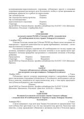 Запрос Томского губземотдела в губчека с просьбой ускорить рассмотрение дела арестованного Леонарда Козловского. Ноябрь 1920 г.