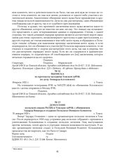 Выписка из протокола заседания Томской губЧК по делу Леонарда Козловского. Февраль 1921 г.