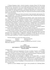 Из показаний арестованного Станислава Пахомчика следователю Томской губЧК. 18 марта 1920 г.