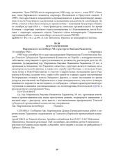 Постановление Мариинского политбюро ЧК о расстреле Вацлава Радкевича. 16 сентября 1920 г.