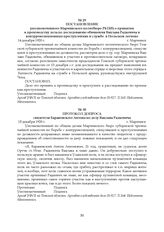 Постановление уполномоченного Мариинского политбюро РКП(б) о принятии к производству дела по доследованию обвинения Вацлава Радкевича в контрреволюционных преступлениях и службе в Польском легионе. 14 декабря 1920 г.