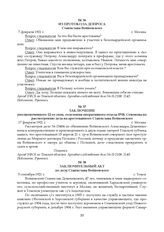 Заключение уполномоченного 12-го спец. отделения оперативного отдела ВЧК Семенова по рассмотрению дела на арестованного Станислава Войновского. 17 февраля 1921 г.