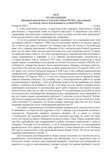 Из обращения Вацлава Квятковского в Томский губком РКП(б) с апелляцией по поводу своего исключения из членов РКП(б). 6 апреля 1920 г.