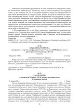 Служебная записка заведующего секретно-оперативной части Томской губЧК Бака в связи с арестом юриста Владимира Догеля. 22 апреля 1920 г.