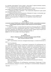 Из протокола общего собрания членов Томской польской секции РКП(б) при Томском губкоме РКП(б). 1 сентября 1920 г.