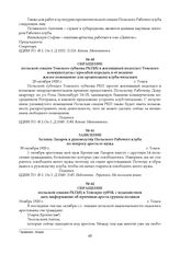 Обращение польской секции Томского губкома РКП(б) в жилищный подотдел Томского коммунотдела с просьбой передать в ее ведение жилое помещение для организации клуба-читальни. 25 октября 1920 г.