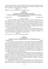 Донесение председателя Архангельского волисполкома в секретно-оперативный отдел Томской губЧК о необходимости срочного ареста Ивана Янтовского. Ноябрь 1920 г.