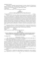 Из приказа Томского губернского комиссариата по военным делам войсковым частям и учреждениям об исключении со службы лиц польского гражданства и заключения их под стражу. 17 ноября 1920 г.