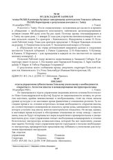 Из докладной записки члена РКП(б) Казимира Буляндо заведующему агитотделом Томского губкома РКП(б) Верхотурову о результатах поездки в г. Тайгу. 16 декабря 1920 г.