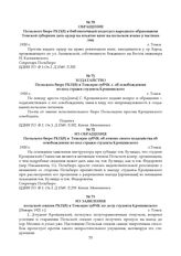 Обращение Польского бюро РКП(б) в библиотечный подотдел народного образования Томской губернии дать ордер на изъятие книг на польском языке у частных лиц. 1920 г.