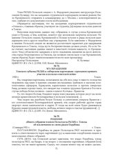 Из обращения Томского губкома РКП(б) к сибирским партизанам с призывом принять участие в польско-советской войне. 1920 г.