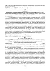 Письмо заведующего отделом управления Томского губисполкома в губком РКП(б) о необходимости командирования в Ново-Александровскую волость польского и латышского инструкторов-коммунистов. 24 января 1921 г.