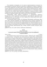 Текст статьи польской секции РКП(б) для публикации в газете под рубрикой «Среди поляков». Август 1921 г.