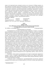 Циркуляр всем губкомам и укомам РКП(б) о необходимости активизации в Сибири работы польских секций РКП(б). 18 ноября 1921 г.