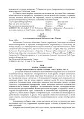 Справка о состоянии польской библиотеки в г. Томске. 3 мая 1922 г.