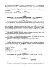 Письмо Сиббюро ЦК РКП(б) всем губкомам и обкомам РКП(б) Сибири, Томскому губкому РКП(б) о необходимости начать работу среди польского населения. 30 июля 1924 г.