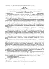 Циркуляр административного отдела Нарымского уездного исполкома районным исполнительным комитетам по вопросу порядка учета иностранцев, проживающих в Нарымском уезде. 26 января 1925 г.