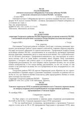 Из донесения секретаря Тогурского райкома РКП(б) Нарымскому уездному комитету РКП(б) о негативном воздействии ссыльного Петра Шервиса на комсомольскую молодежь в селе. 7 марта 1925 г.