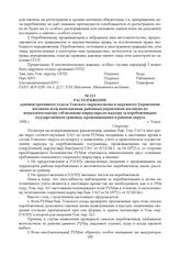 Распоряжение административного отдела Томского окрисполкома и окружного Управления милиции всем начальникам районных управлений милиции по неукоснительному соблюдению циркуляра по надзору за перебежчиками государственной границы, проживающими в ра...