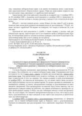 Жалоба студента 4-го курса медицинского факультета Томского университета Л.А. Юшкевича в Томский окружной административный отдел на неправильное решение о лишении его избирательных прав. 5 февраля 1930 г.