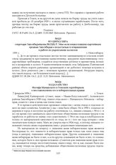 Ходатайство Иосифа Мачанского в Томский горизбирком о восстановлении его в избирательных правах. 7 февраля 1936 г.