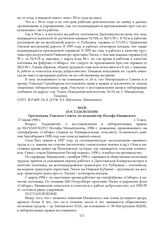 Постановление Президиума Томского Совета по ходатайству Иосифа Мачанского. 17 июня 1936 г.