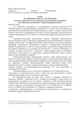 Из обвинительного заключения Томского городского отдела НКВД по делу контрреволюционной повстанческой организации "Партия народных героев". 8 августа 1936 г.