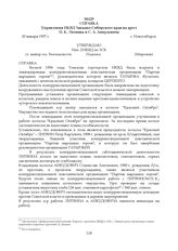 Справка Управления НКВД Западно-Сибирского края на арест П. К. Литвина и С. А. Анкудовича. 20 января 1937 г.