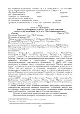 Из постановления президиума Верховного суда РСФСР об отмене приговора спецколлегии Запсибкрайсуда по делу "Партии народных героев" в Томске. 18 апреля 1990 г.