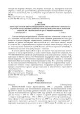 Донесение директора Томской фабрики карандашной дощечки Якимова и начальника секретной части Савченко военному комиссару войсковой части, почтовый ящик № 305, о необходимости ареста Ивана Филиппенко. 2 декабря 1937 г.