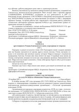 Записка арестованного Романа Квятковского жене, переданная из тюрьмы. 1937 г.