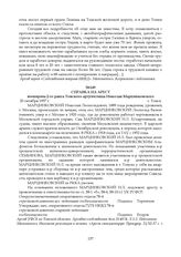 Справка на арест военврача 2-го ранга Томского артучилища Николая Марцинковского. 20 октября 1937 г.