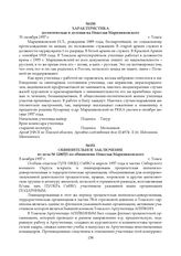 Обвинительное заключение из дела № 12807/1 по обвинению Николая Марцинковского. 5 ноября 1937 г.