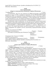 Из протокола допроса арестованного Теофила Яблонского. 3 ноября 1937 г.