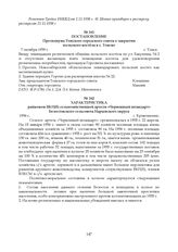 Постановление Президиума Томского городского совета о закрытии польского костела в г. Томске. 7 октября 1939 г.