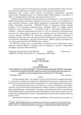 Распоряжение Новосибирского обкома ВКП(б) и облисполкома райкомам ВКП(б), секретарю Асиновского райкома ВКП(б), райисполкомам об организации разгрузки и доставки к месту назначения «осадников»36 из Польши. 26 января 1940 г.