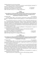 Распоряжение Новосибирского обкома ВКП(б) и облисполкома Таштагольскому райкому ВКП(б) и райисполкому об организации разгрузки и доставки к месту назначения «осадников» из Польши. 26 января 1940 г.