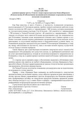 Ходатайство администрации треста «Томлес» перед председателем Новосибирского облисполкома об обеспечении медицинской помощью и продовольствием польских «осадников». 14 марта 1940 г.