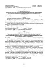 Служебная записка председателя Тисульского райисполкома в Новосибирский облисполком о мероприятиях по улучшению жилищно-бытовых условий польских «осадников». Апрель 1940 г.