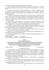 Докладная записка спецкомиссии Новосибирского обкома ВКП(б) секретарю обкома ВКП(б) Пуговкину о происходивших волнениях среди польских беженцев, расселенных в Асиновском, Зырянском, Тегульдетском районах Новосибирской области. 30 августа 1940 г.