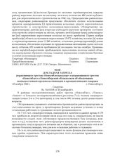 Докладная записка управляющего трестом «Новосиблеспродторг» и управляющего трестом «Новосиблес» в Новосибирский облисполком об обеспечении спецпереселенцев продовольственными и промышленными товарами. 18 ноября 1940 г.