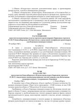 Ходатайство председателя Новосибирского облисполкома перед Наркомом торговли РСФСР о выделении специальных фондов теплой одежды для обеспечения спецпереселенцев –«осадников» и беженцев. Ноябрь 1940 г.