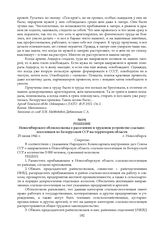 Решение Новосибирского облисполкома о расселении и трудовом устройстве ссыльнопоселенцев из Белорусской ССР на территории области. 23 июня 1941 г.