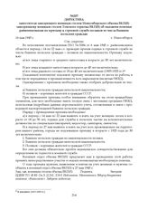 Директива заместителя заведующего военным столом Новосибирского обкома ВКП(б) заведующему военным столом Томского горкома ВКП(б) об оказании помощи райвоенкоматам по призыву к строевой службе поляков из числа бывших польских граждан. 16 мая 1943 г.