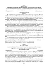 Директива Новосибирского обкома ВКП(б) секретарю Томского горкома ВКП(б) об оказании помощи военкоматам в выявлении и призыве в армию бывших польских граждан-поляков. 23 августа 1943 г.