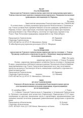 Распоряжение Председателя Томского горисполкома заместителю начальника пристани г. Томска относительно приема и направления пароходов с бывшими польскими гражданами, выезжающих из Нарыма. 1944 г.