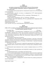 Из директивы СНК СССР о создании в Томской области Комиссии по вопросам переселения в Польшу бывших граждан Польши. 13 декабря 1945 г.