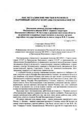 Докладная записка сектора информации Пензенского обкома КПСС первому секретарю Пензенского обкома С.М. Бутузову о реакции населения области на решения о кадровых перестановках в высших органах партийно-государственной власти после смерти И.В. Стал...